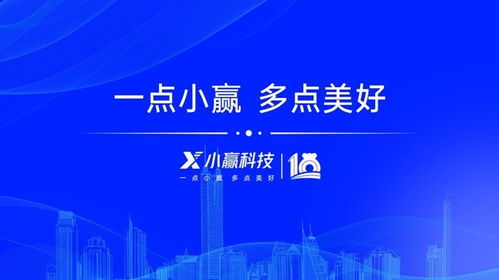 十載奮進繪新篇 小贏科技筑牢數智基底，共促實體發展提質